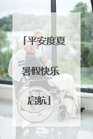 平安度夏 暑假快乐启航