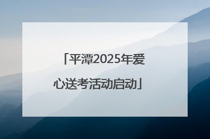 平潭2025年爱心送考活动启动