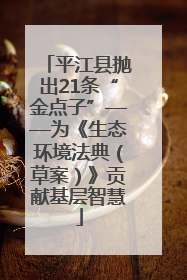 平江县抛出21条“金点子”——为《生态环境法典（草案）》贡献基层智慧