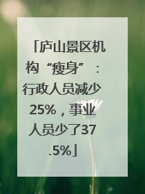 庐山景区机构“瘦身”：行政人员减少25%，事业人员少了37.5%