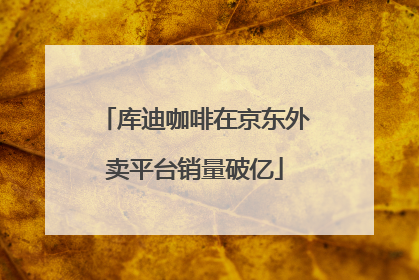 库迪咖啡在京东外卖平台销量破亿