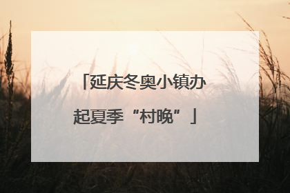 延庆冬奥小镇办起夏季“村晚”