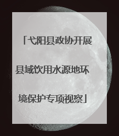弋阳县政协开展县域饮用水源地环境保护专项视察