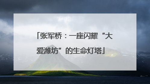 张军桥：一座闪耀“大爱潍坊”的生命灯塔
