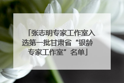 张志明专家工作室入选第一批甘肃省“银龄专家工作室”名单