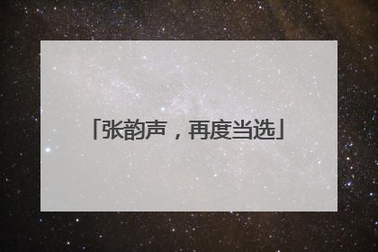 张韵声，再度当选