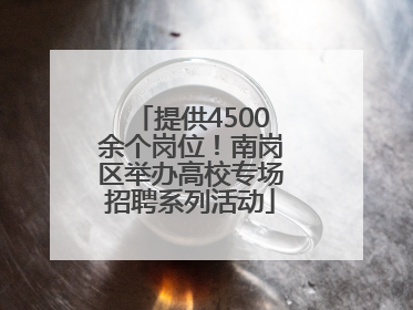提供4500余个岗位！南岗区举办高校专场招聘系列活动
