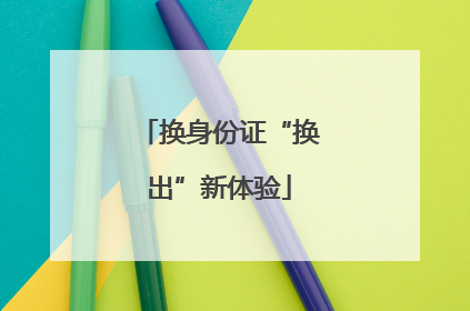 换身份证“换出”新体验