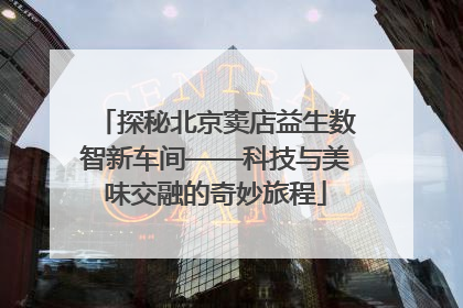 探秘北京窦店益生数智新车间——科技与美味交融的奇妙旅程
