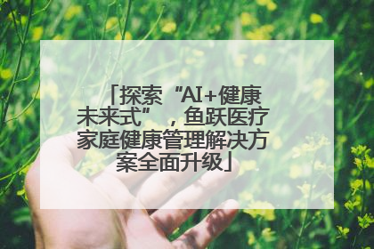 探索“AI+健康未来式”，鱼跃医疗家庭健康管理解决方案全面升级