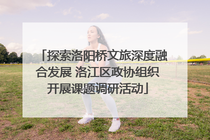 探索洛阳桥文旅深度融合发展 洛江区政协组织开展课题调研活动