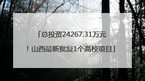 总投资24267.31万元！山西最新批复1个高校项目