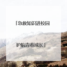 急救知识进校园 护航青春成长