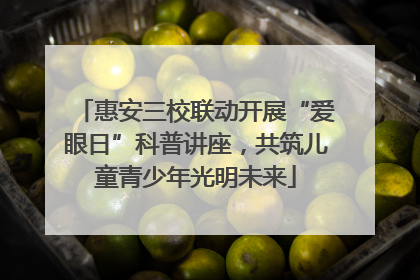 惠安三校联动开展“爱眼日”科普讲座，共筑儿童青少年光明未来