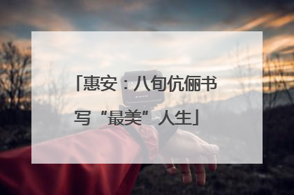 惠安：八旬伉俪书写“最美”人生