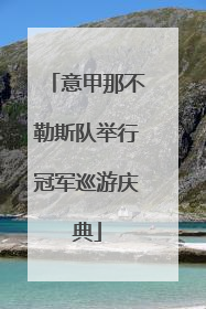 意甲那不勒斯队举行冠军巡游庆典