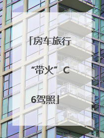 房车旅行“带火”C6驾照