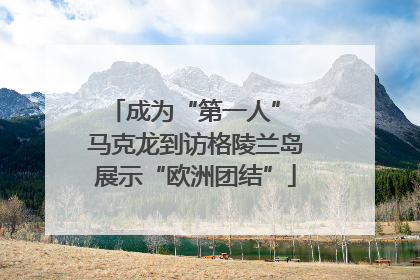 成为“第一人” 马克龙到访格陵兰岛展示“欧洲团结”