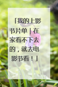 我的上影节片单｜在家看不下去的，就去电影节看！