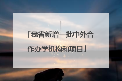 我省新增一批中外合作办学机构和项目