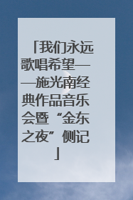 我们永远歌唱希望——施光南经典作品音乐会暨“金东之夜”侧记
