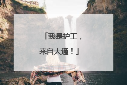 我是护工，来自大通！