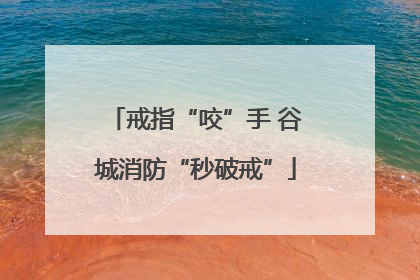 戒指“咬”手 谷城消防“秒破戒”