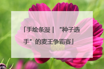 手绘条漫｜“种子选手”的麦王争霸赛