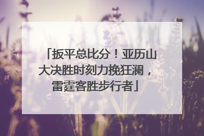 扳平总比分！亚历山大决胜时刻力挽狂澜，雷霆客胜步行者