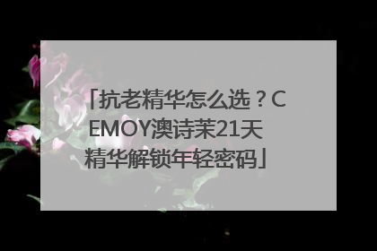 抗老精华怎么选？CEMOY澳诗茉21天精华解锁年轻密码