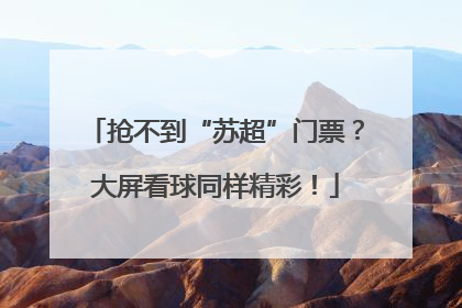 抢不到“苏超”门票？大屏看球同样精彩！