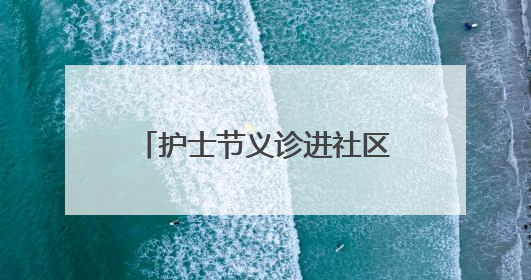 护士节义诊进社区 健康关怀零距离