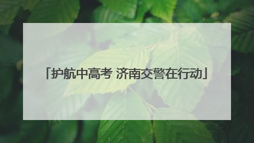 护航中高考 济南交警在行动