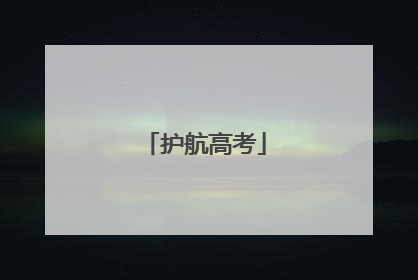 护航高考