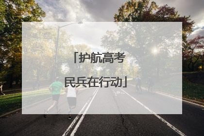 护航高考 民兵在行动