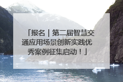 报名｜第二届智慧交通应用场景创新实践优秀案例征集启动！