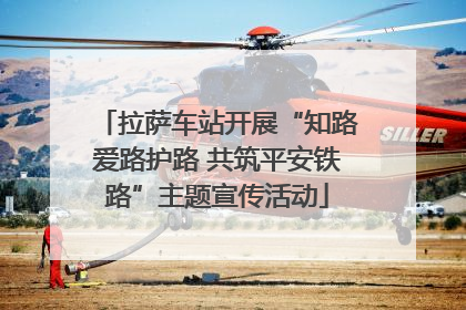 拉萨车站开展“知路爱路护路 共筑平安铁路”主题宣传活动
