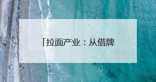拉面产业：从借牌求生到品牌出海——青海县域经济发展观察·化隆篇