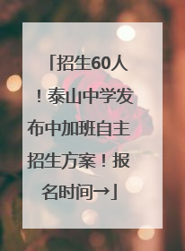 招生60人！泰山中学发布中加班自主招生方案！报名时间→