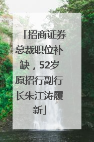 招商证券总裁职位补缺，52岁原招行副行长朱江涛履新