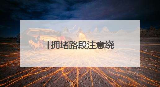 拥堵路段注意绕行！海口发布端午假期出行提示→