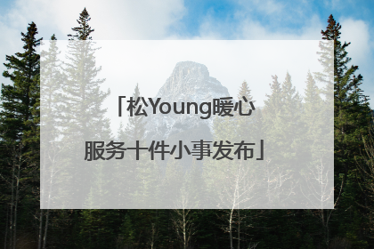 松Young暖心服务十件小事发布