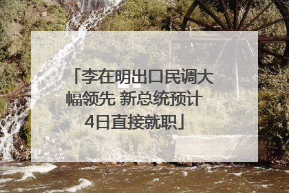李在明出口民调大幅领先 新总统预计4日直接就职