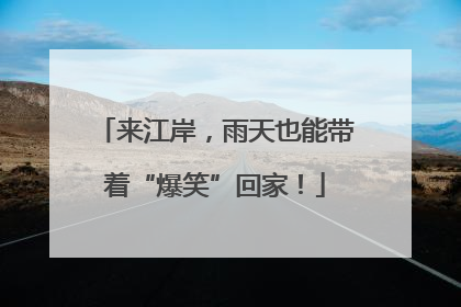 来江岸，雨天也能带着“爆笑”回家！
