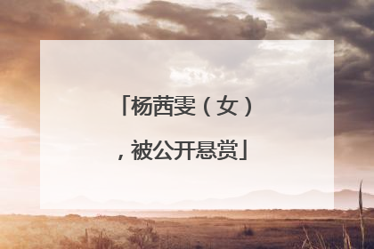 杨茜雯（女），被公开悬赏