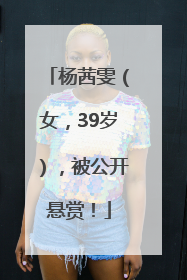 杨茜雯（女，39岁），被公开悬赏！