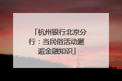 杭州银行北京分行：当民俗活动邂逅金融知识