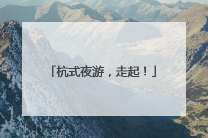 杭式夜游，走起！
