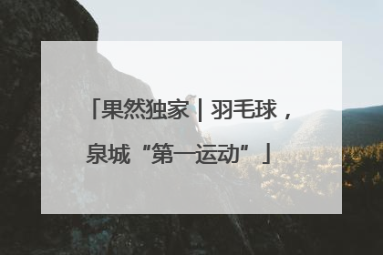 果然独家｜羽毛球，泉城“第一运动”