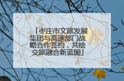 枣庄市文旅发展集团与高速部门战略合作签约，共绘交旅融合新蓝图